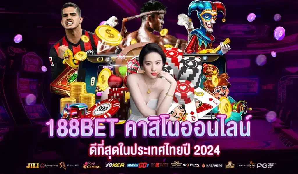 188BET คาสิโนออนไลน์ ดีที่สุดในประเทศไทยปี 2024