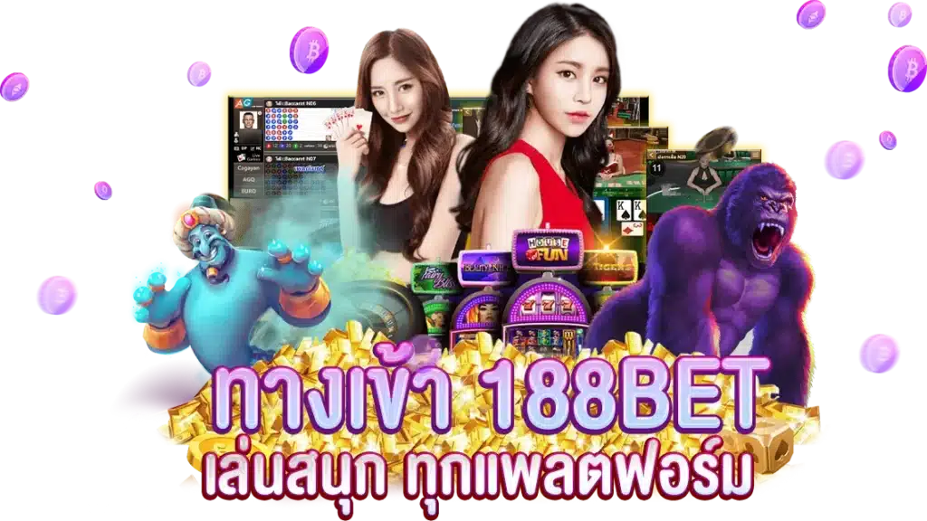 ทางเข้า 188BET เว็บพนันชั้นนำ เล่นสนุก ทุกแพลตฟอร์ม​