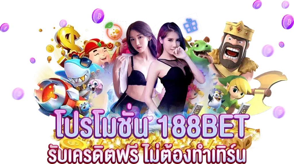 โปรโมชั่น 188BET สมัครเสร็จ รับเครดิตฟรี ไม่ต้องทำเทิร์น​