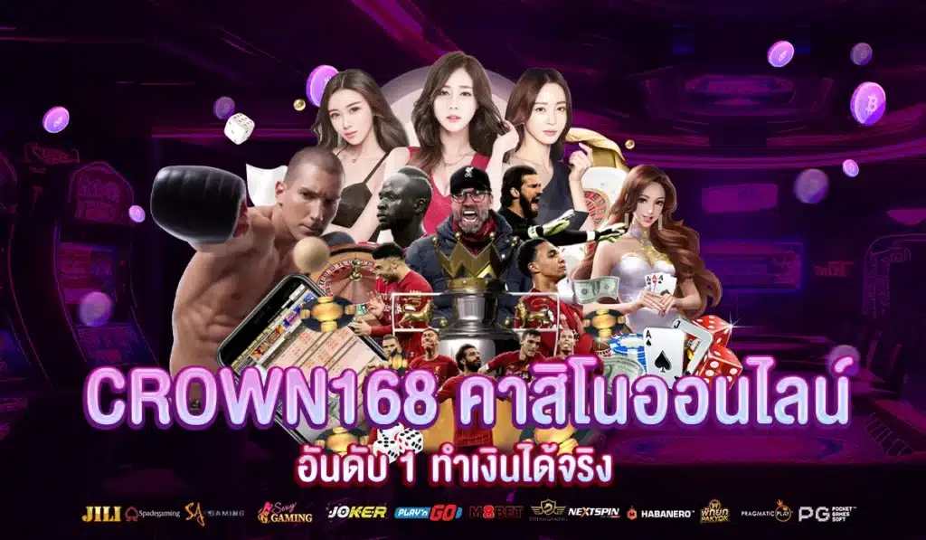 CROWN168 คาสิโนออนไลน์ อันดับ 1 ทำเงินได้จริง