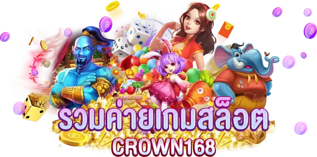 CROWN168 รวมค่ายเกมสล็อต คาสิโน ให้เล่นไม่จำกัด​