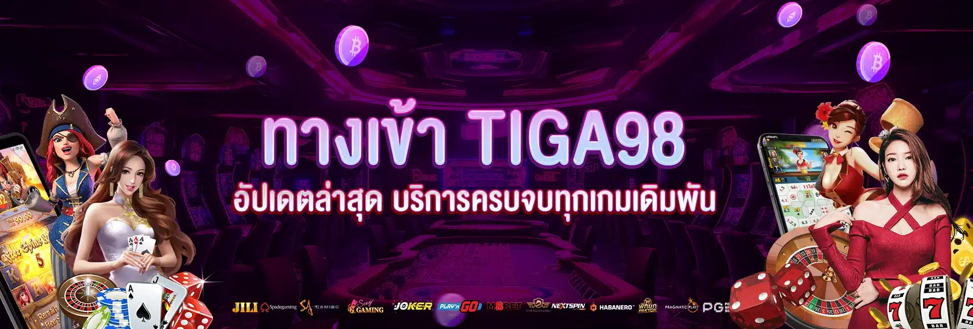 ทางเข้า tiga98 อัปเดตล่าสุด บริการครบจบทุกเกมเดิมพัน​