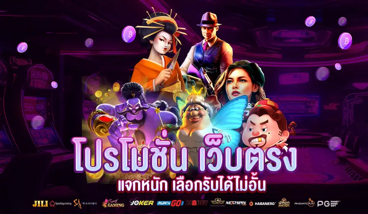 โปรโมชั่น เว็บตรง แจกหนัก เลือกรับได้ไม่อั้น​