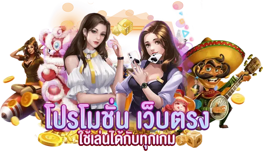 โปรโมชั่นเว็บตรง ใช้เล่นได้กับทุกเกม​